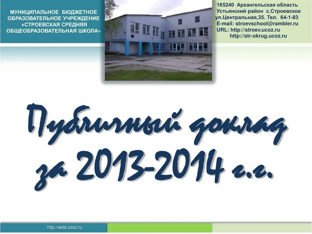 Строевское Устьянский район. МБОУ Строевская СОШ Устьянский район. Октябрьская средняя школа 1 Устьянского района. Муниципальное бюджетное образовательное учреждение. Бюджетные учреждения архангельска