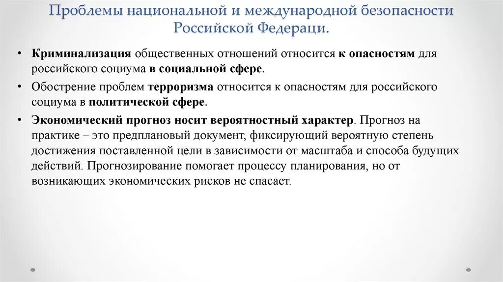 Проблемы национальной международной безопасности