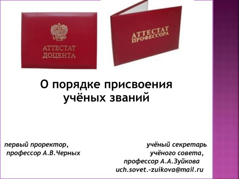 Как получить ученое звание. Диплом о присвоении ученого звания. учёная степень и звание. порядок присвоения ученых званий. стадии присуждения ученого звания.