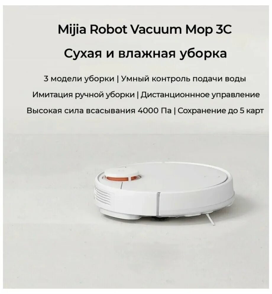 Xiaomi vacuum cleaner 3c отзывы. Робот-пылесос Xiaomi Mijia 3c. Робот-пылесос Xiaomi Mijia 3c sweeping Vacuum. Робот-пылесос Xiaomi Mijia Mop 3c. Робот пылесос Xiaomi Vacuum Mop 3c b106cn.