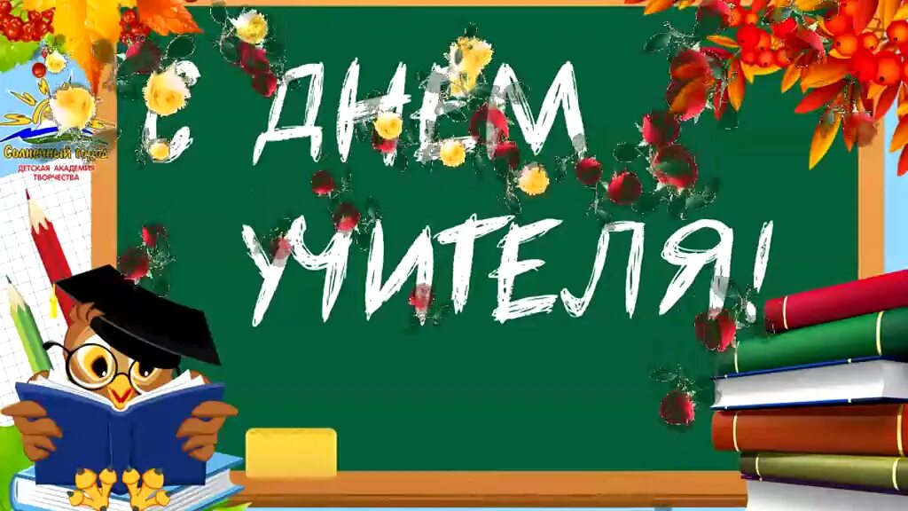 С днём учителя поздравления. День учителя в 2019 году. День учителя в 2019 году. Любимые учителя. 1 октября день учителя.