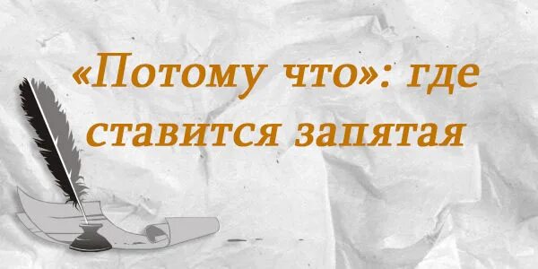 Потому что через запятую. Потому что запятая где ставится. потому потому что где ставится запятая. потому что как пишется запятая. потому что и потому что запятые.