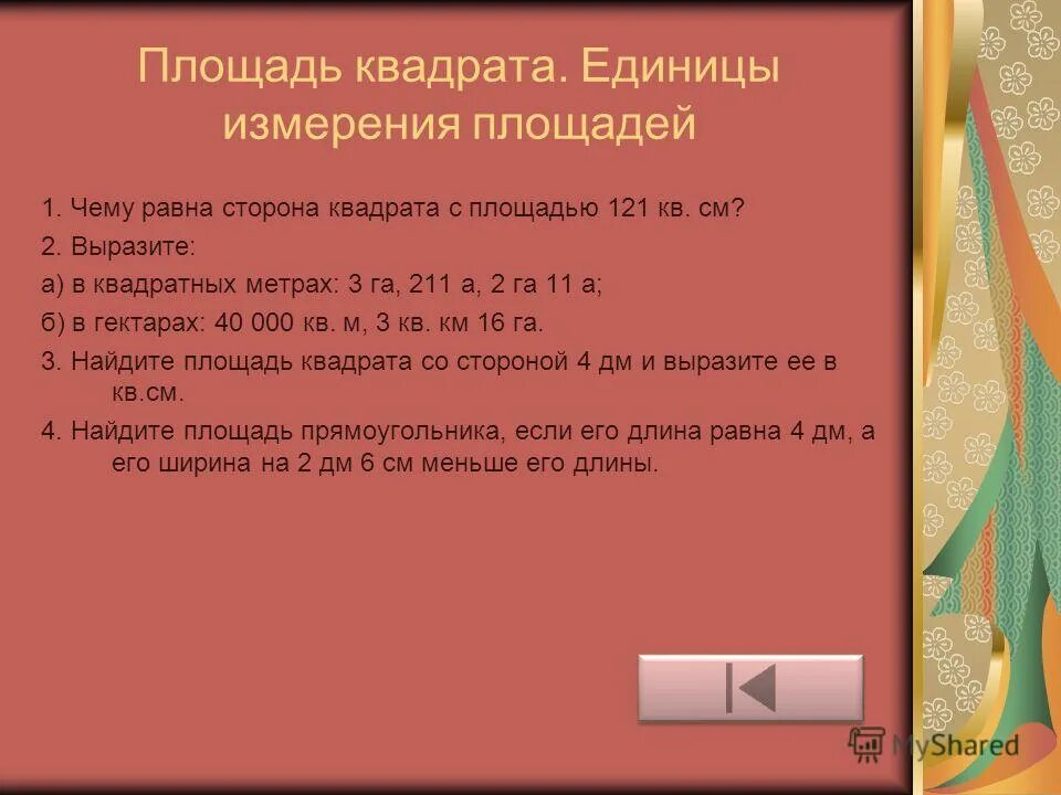 Выразить га в квадратных метрах. Выразить га в квадратных метрах. Выразить в арах. Выразить га в квадратных метрах. 2 га 11а в квадратных метрах.