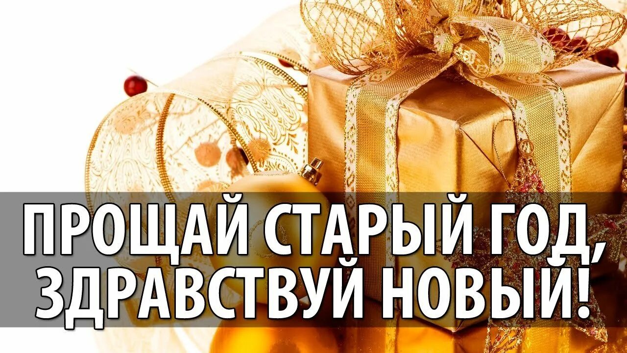 Извините старая. Прощай старый год. Прощай старый новый год. Прощай старый год Здравствуй новый. Провожаем старый год.