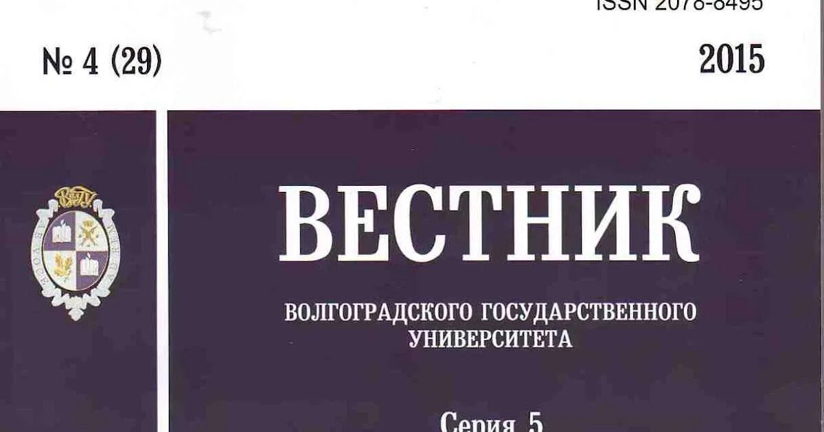 Волгоградский вестник. Вестник волгу. вестник волгоградского государственного университета. вестник волгоградского государственного университета серия 4. вестник волгоградского университета языкознание.