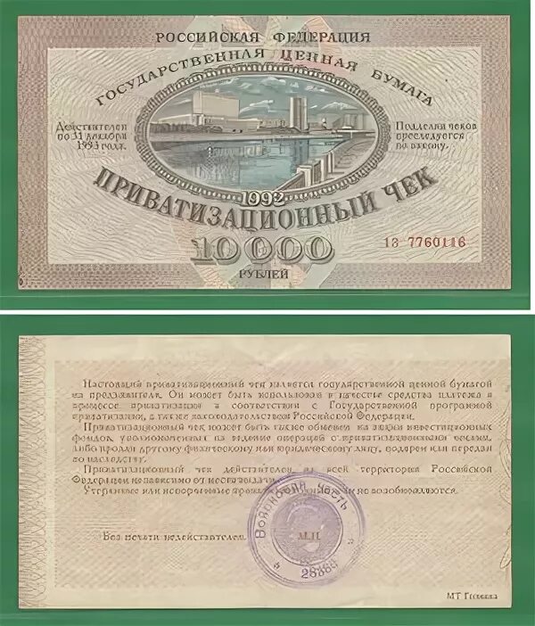 Ваучер что с ним делать. Ваучер. ваучер фото 1992. ваучер на 10000 рублей.