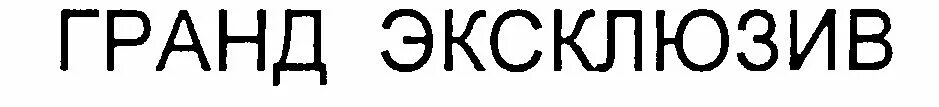 Общество гранд общество с ограниченной. Гранд эксклюзив Псков.