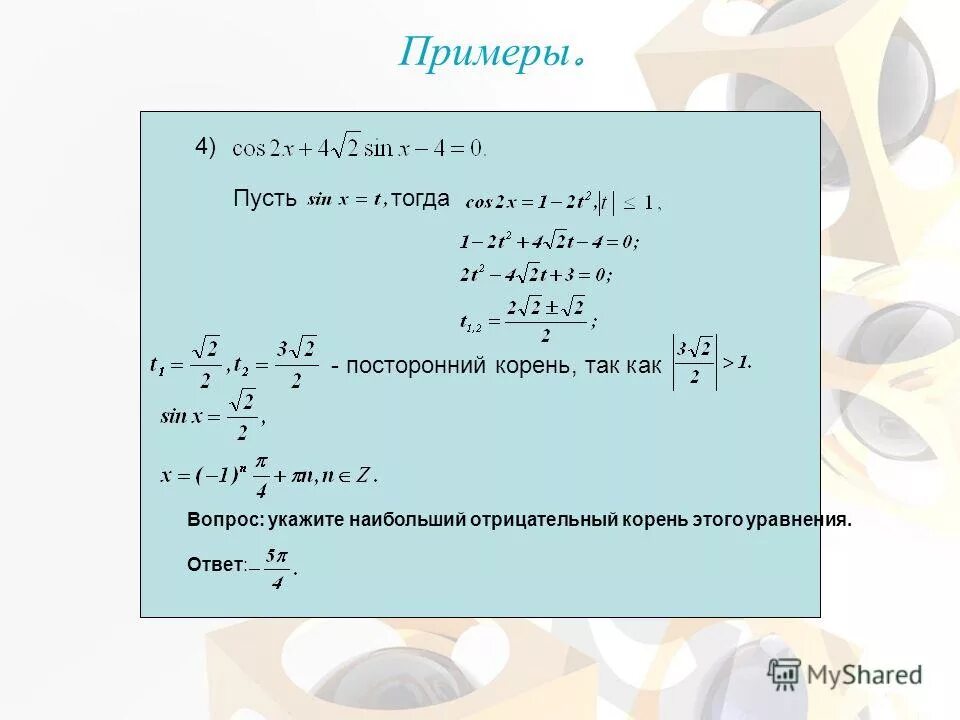 Указать наибольший отрицательный корень