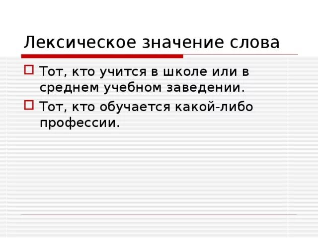 Ученик лексическое значение. Лексическое значение глагола. Лексическое значение слова школьник. Лексическое значение слова начальная школа.