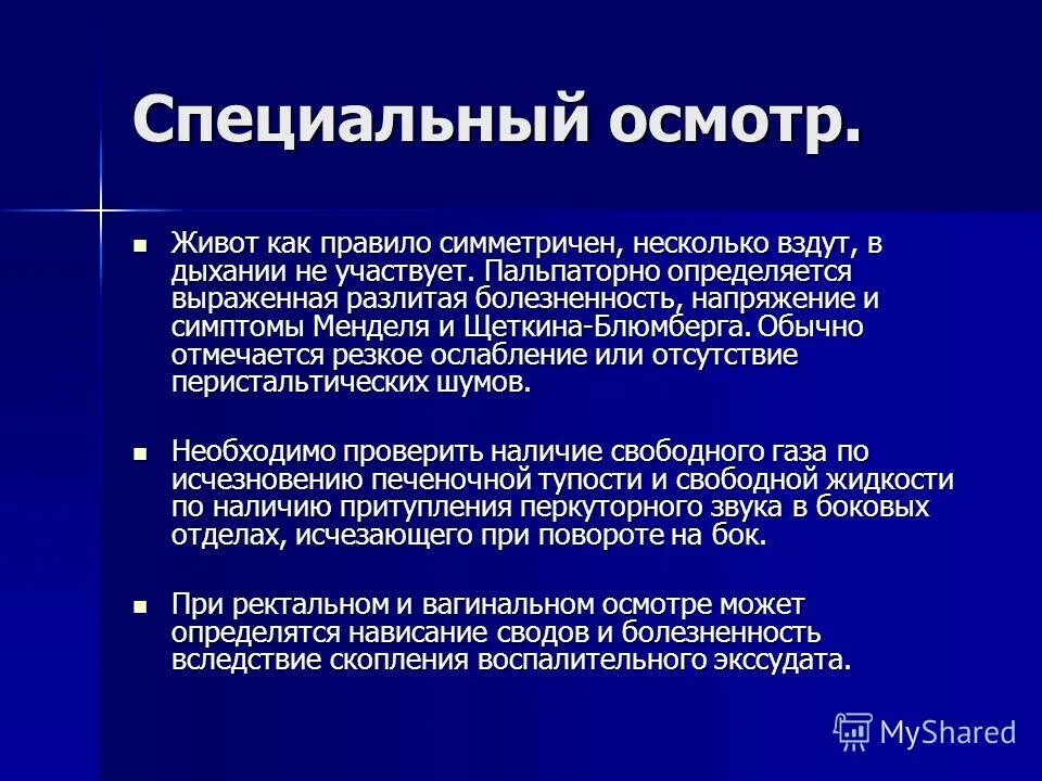 Специальный осмотр. План обследования при перитоните. симптомы перитонита по авторам. задачи специального осмотра.