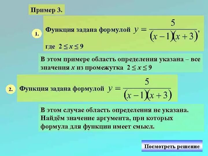 Как найти область определения. Примеры функций заданных формулами. пример функции заданной формулой. найдите область определения функции заданной формулой. область определения функции по формуле.
