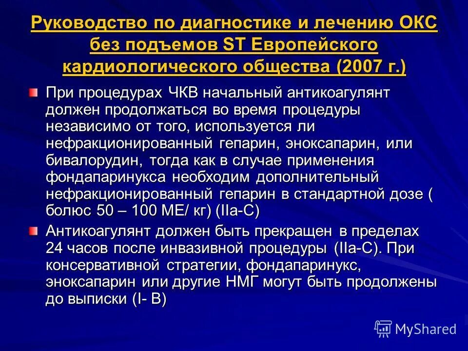 Острым коронарным синдромом без. Стратификация риска Окс без подъема St.. Окс без подъема St ЧКВ. Окс без подъема St гепарин. Антикоагулянты при Окс.