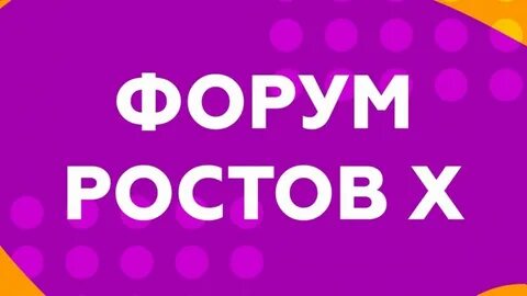 Форум ростов на дону