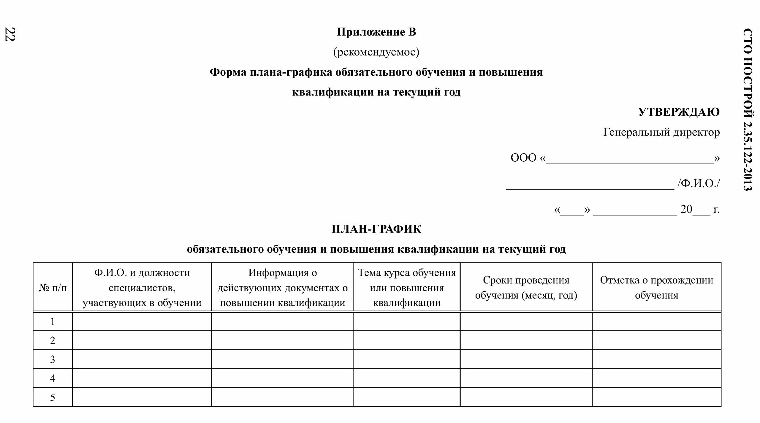 План график обучения сотрудников образец. План график по обучению персонала. Пример Графика обучения сотрудников. План график обучения персонала.