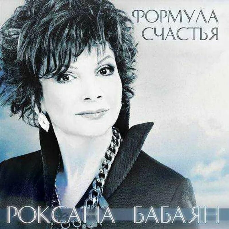 Oksanna Babayan. Песня счастье близко