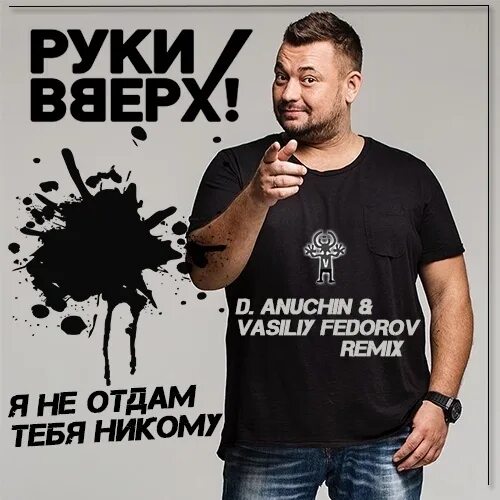 Руки вверх зачем тебя. Диджей анучин. руки вверх на радио. руки вверх не отдам никому. руки вверх радио рекорд.