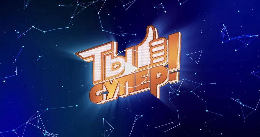 Ты супер логотип. Заставка ты супер.