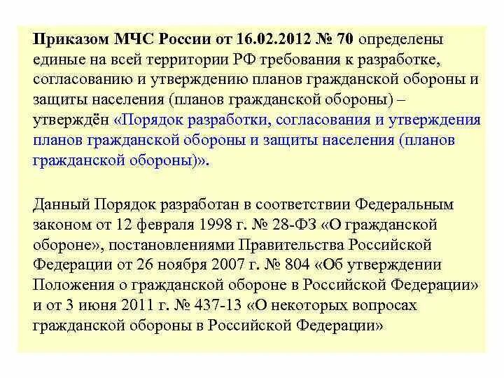 216 приказ мчс россии. Порядок разработки плана го. Приказ о плане гражданской обороны. Приказ МЧС России утвержден и согласован. План го 216 приказ.