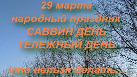 Саввин день приметы