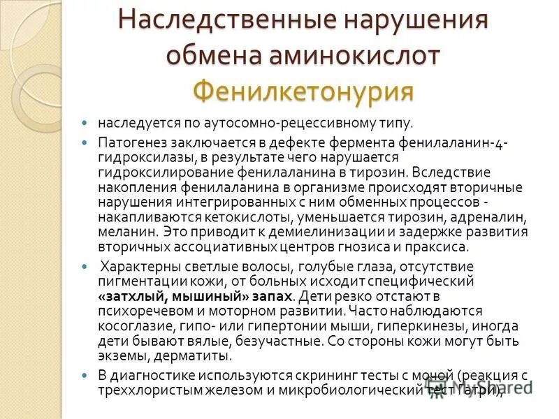 Фенилкетонурия нарушение аминокислотного обмена наследуется как рецессивный. Фенилкетонурия нарушение аминокислотного обмена наследуется как рецессивный