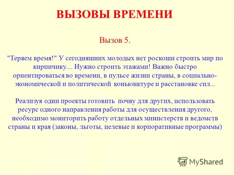 русский вызов время