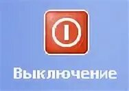 Кнопка выключения windows. Кнопка завершение работы. кнопка выключения windows xp. windows xp выключение. значок выключения xp.