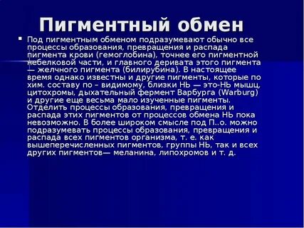 Обмен пигментов