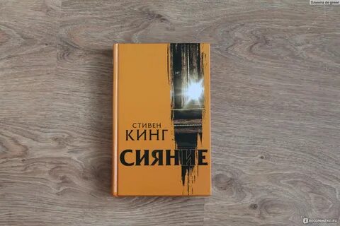 Сияние отзывы