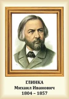 Фамилия глинки