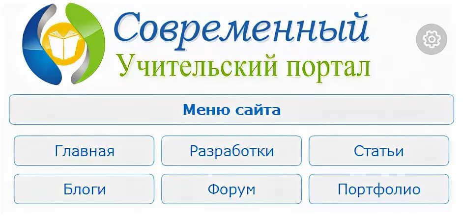 Сайт современный учительский портал