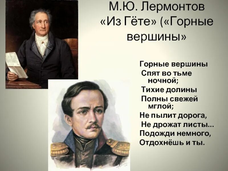 Средства выразительности в стихотворении горные вершины. Лермонтов горные вершины стихотворение. михаил юрьевич лермонтов горные вершины. м.ю.лермонтов «из гете («горные вершины),. лермонтов гете горные вершины.
