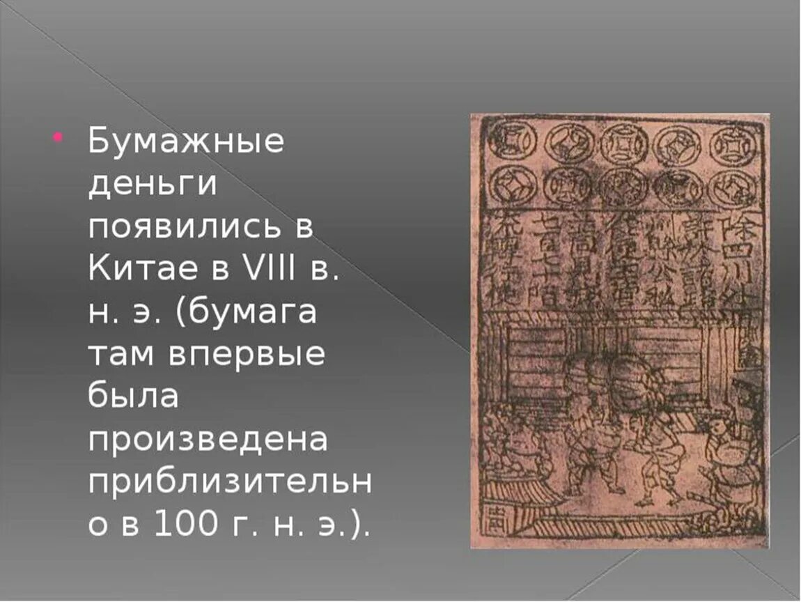 История бумажных денег кратко. Первые бумажные деньги Китай в древности. Древние китайские бумажные деньги. Бумажные деньги появились в Китае. Первые бумажные деньги появились в Китае.