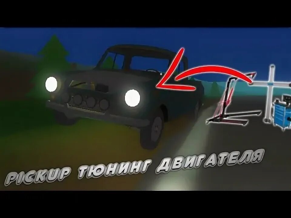 Pickup игра. Pickup обновление. Пикап обнова. Pickup игра обновление. Взломанный пикап взломанная деньги