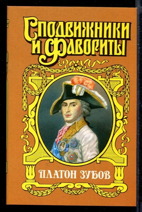 Историческая проза читать. Сподвижники и фавориты - Платон зубов. Молева сподвижники и фавориты Дашкова. Зубов Платон Александрович Фаворит Екатерины 2.