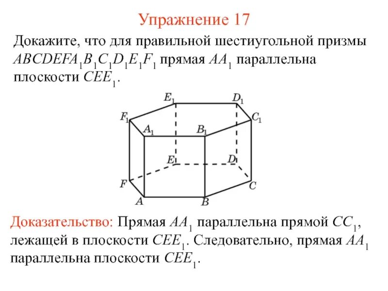 Параллельные прямые в призме. Правильная шестиугольная призма. правильная семиугольная призма. прямая шестиугольная призма. параллельные плоскости в призме.