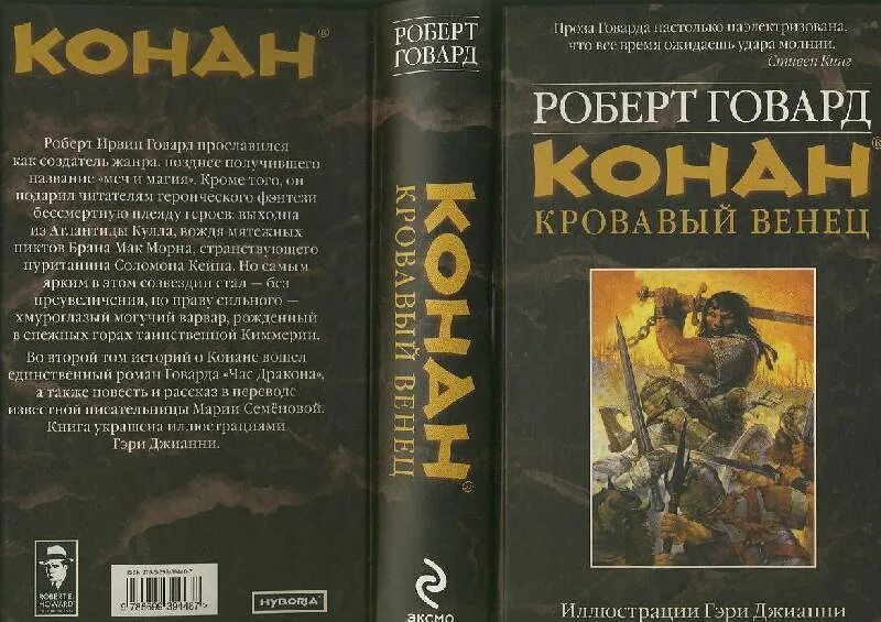 Конан читать по порядку. Говард конан. роберт говард книги. роберт ирвин говард конан варвар. книга конан варвар роберт говард.