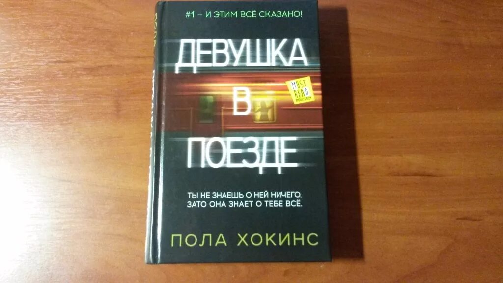 Пол хокинс девушка. Пола Хокинс "девушка в поезде". Пола Хокинс книги. Книги полы Хокинс. Книга про два пола.