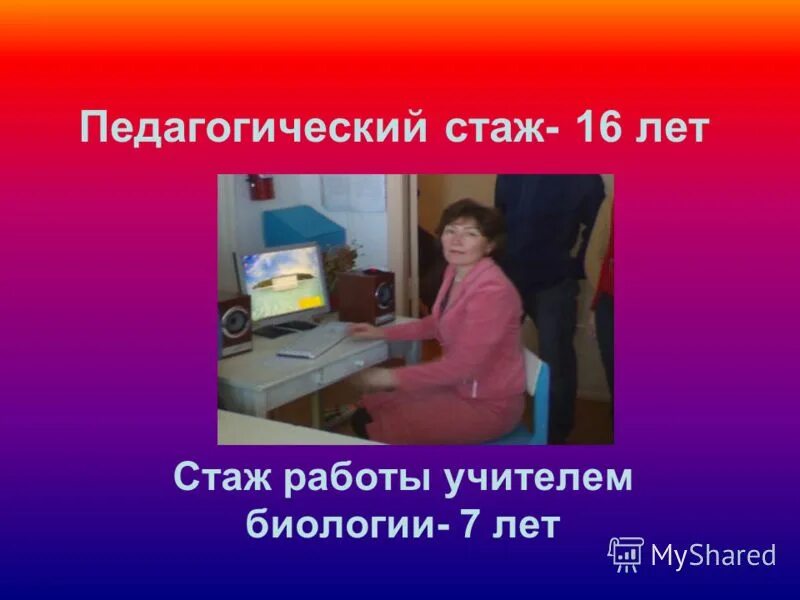 Учитель биологии выполняемая работа. Стаж педагогической работы.