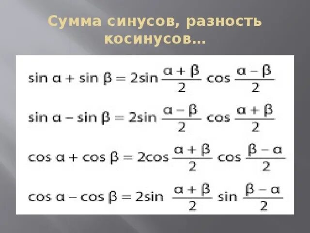 Формулы суммы и разности синусов и косинусов. Сумма синусов и косинусов формулы. Формулы суммы и разницы синусов и косинусов. Формулы суммы и разности косинусов. Чему равен синус суммы