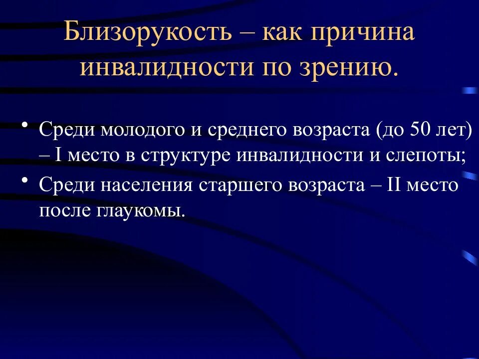 Зрение 10 инвалидность. Диагнозы на инвалидность по зрению. миопия инвалидность. причины инвалидности по зрению. близорукость инвалидность.