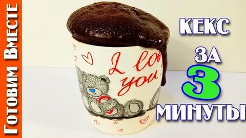 Кекс за 3 минуты