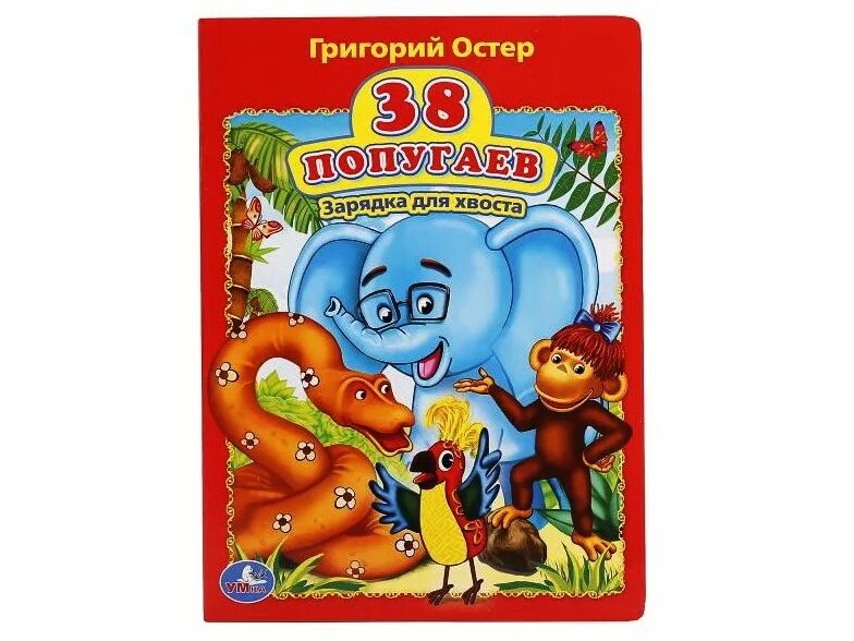 38 попугаев зарядка для хвоста. Остер г. "38 попугаев. Зарядка для хвоста". Зарядка для хвоста. Г Остер зарядка для хвоста.