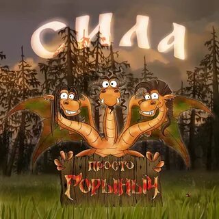 Шоу маска горыныч