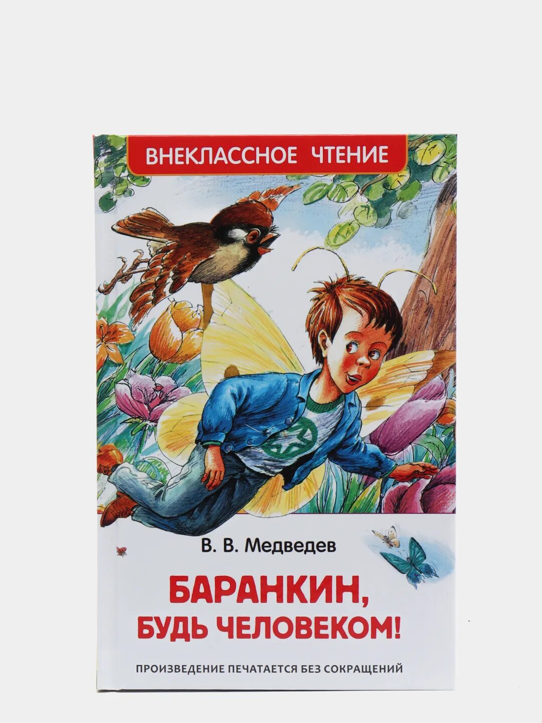 Обложка книги баранкин будь человеком. В. Баранкин, будь человеком! валерий медведев катя костина книга. Валерий медведев баранкин будь человеком. Медведев в.