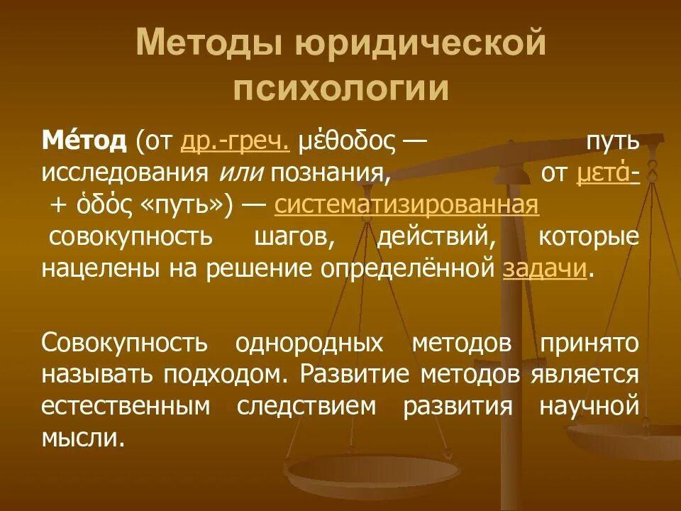 Методы юридической психологии. Основные методы юридической психологии. Методы исследования в юридической психологии. Вспомогательные методы юридической психологии.