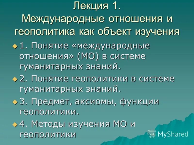 международные отношения предметы изучаемые. геополитика. международные политические отношения. международные политические отношения. международные отношения.