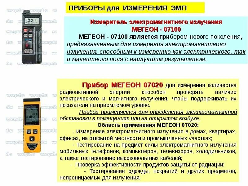 Безопасное электромагнитное излучение. Способ измерения электромагнитного загрязнения. прибор для измерения эми. какими приборами измеряют электромагнитное излучение. показатели по прибору для измерения электромагнитного излучения.