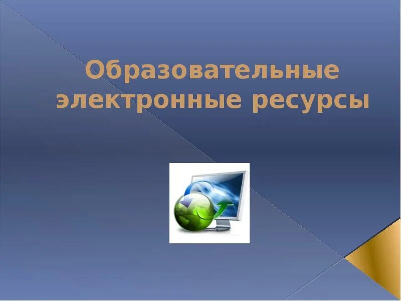 Электронно образовательные ресурсы. Электронные ресурсы презентация. Электронный образовательный ресурс. Студент электронные ресурсы.