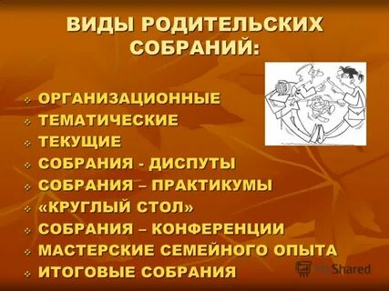 Виды родительских собраний