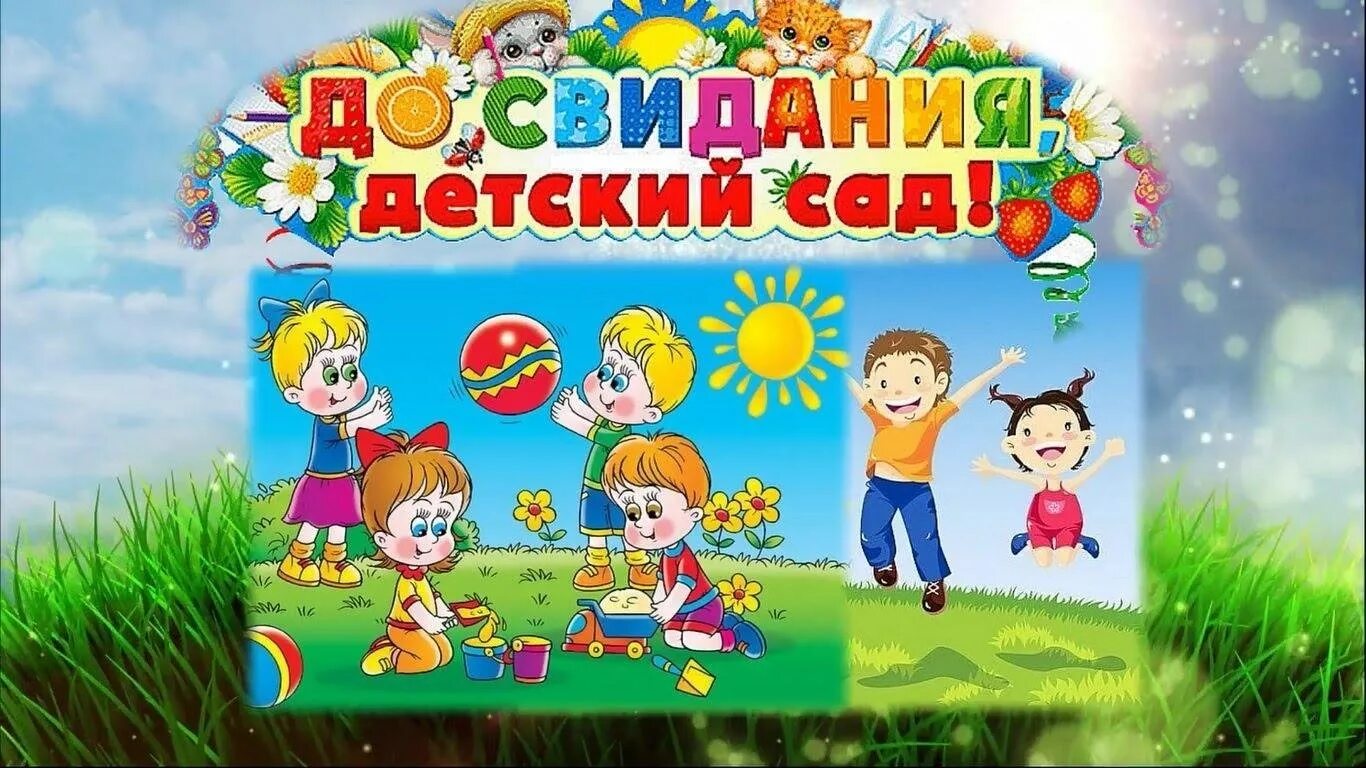 Прощай любимый сад. До свидания детский сад. До свиданиядеьский сад. Ддосвиданья детский сад. Выпускной в детском саду.